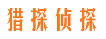 霍林郭勒市私家侦探